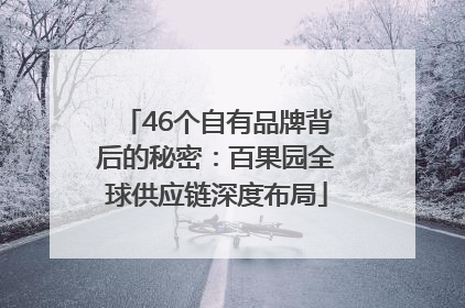 46个自有品牌背后的秘密：百果园全球供应链深度布局
