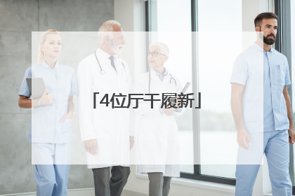 4位厅干履新