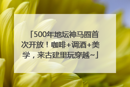 500年地坛神马圈首次开放！咖啡+调酒+美学，来古建里玩穿越~