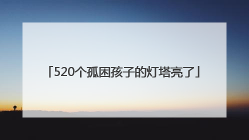 520个孤困孩子的灯塔亮了