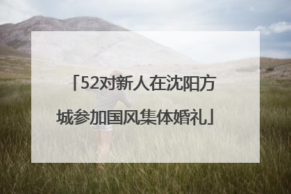 52对新人在沈阳方城参加国风集体婚礼