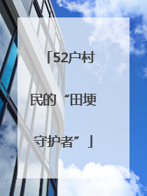 52户村民的“田埂守护者”