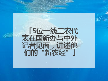 5位一线三农代表在国新办与中外记者见面，讲述他们的“新农经”