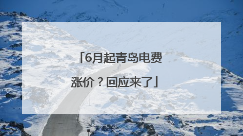 6月起青岛电费涨价？回应来了