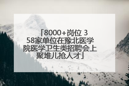 8000+岗位 358家单位在豫北医学院医学卫生类招聘会上聚堆儿抢人才