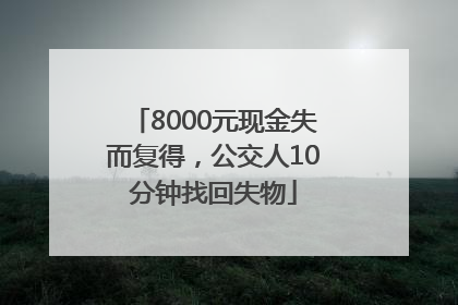 8000元现金失而复得，公交人10分钟找回失物