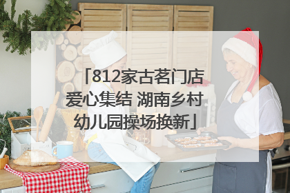 812家古茗门店爱心集结 湖南乡村幼儿园操场换新