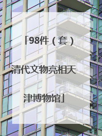 98件（套）清代文物亮相天津博物馆