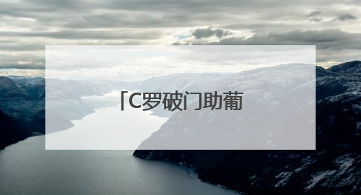 C罗破门助葡萄牙第二次夺得欧国联冠军