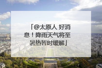 @太原人 好消息！降雨天气将至 暑热暂时缓解
