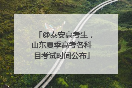 @泰安高考生，山东夏季高考各科目考试时间公布