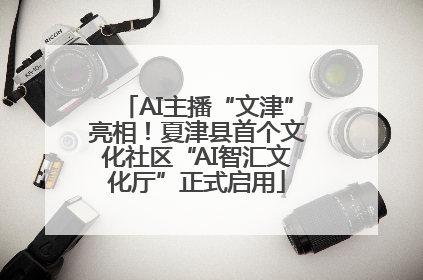AI主播“文津”亮相！夏津县首个文化社区“AI智汇文化厅”正式启用