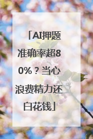 AI押题准确率超80%？当心浪费精力还白花钱