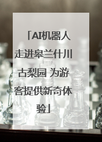 AI机器人走进皋兰什川古梨园 为游客提供新奇体验