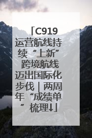 C919运营航线持续“上新” 跨境航线迈出国际化步伐｜两周年“成绩单”梳理↓