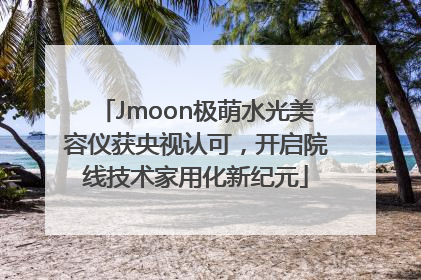 Jmoon极萌水光美容仪获央视认可，开启院线技术家用化新纪元
