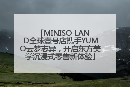 MINISO LAND全球壹号店携手YUMO云梦志异，开启东方美学沉浸式零售新体验