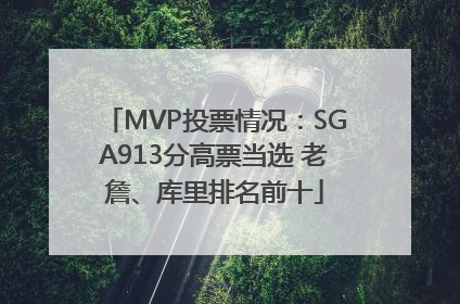MVP投票情况：SGA913分高票当选 老詹、库里排名前十