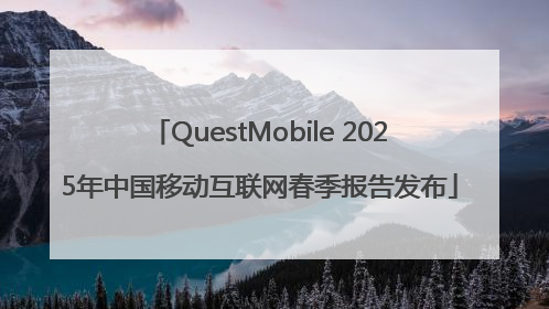 QuestMobile 2025年中国移动互联网春季报告发布