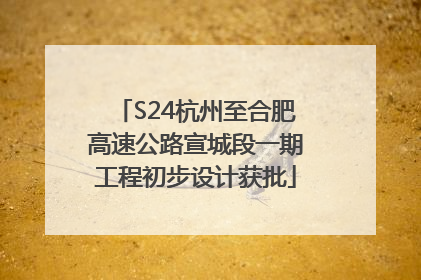 S24杭州至合肥高速公路宣城段一期工程初步设计获批