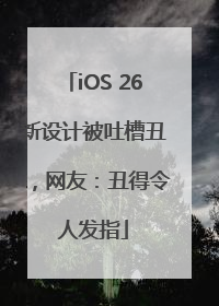 iOS 26新设计被吐槽丑，网友：丑得令人发指