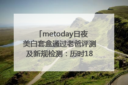 metoday日夜美白套盒通过老爸评测及新规检测：历时182天验证有效性